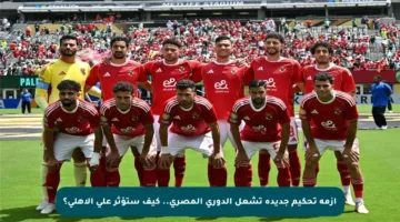 أزمة تحكيم جديدة تشعل الدوري المصري.. كيف ستؤثر على الأهلي؟